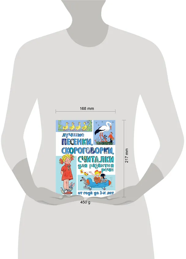 Книга Лучшие песенки, скороговорки, считалки для развития речи. От года до 3-х лет (Пётр Синявский, Сергей Михалков, Нина Пикулева) — 16