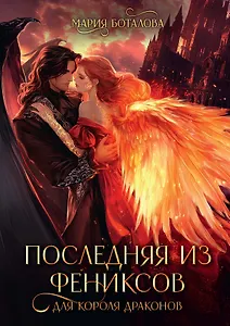Последняя из фениксов для короля драконов