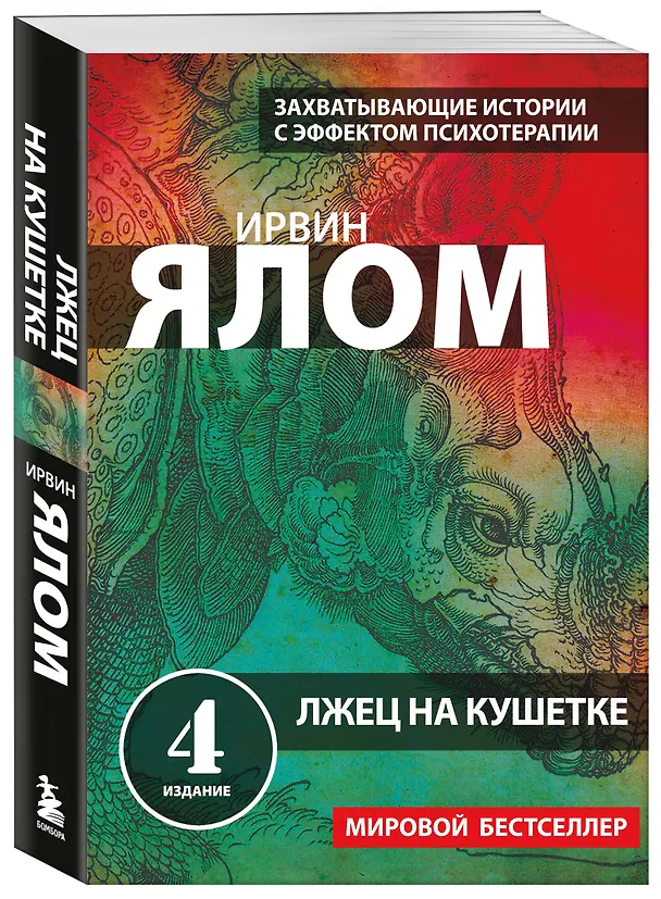 Книга Лжец на кушетке (Ирвин Ялом) — 4