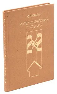 Математический словарь