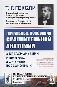 Начальные основания сравнительной анатомии. О классификации животных и о черепе позвоночных