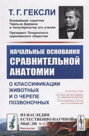 Начальные основания сравнительной анатомии. О классификации животных и о черепе позвоночных — 2687971 — 1