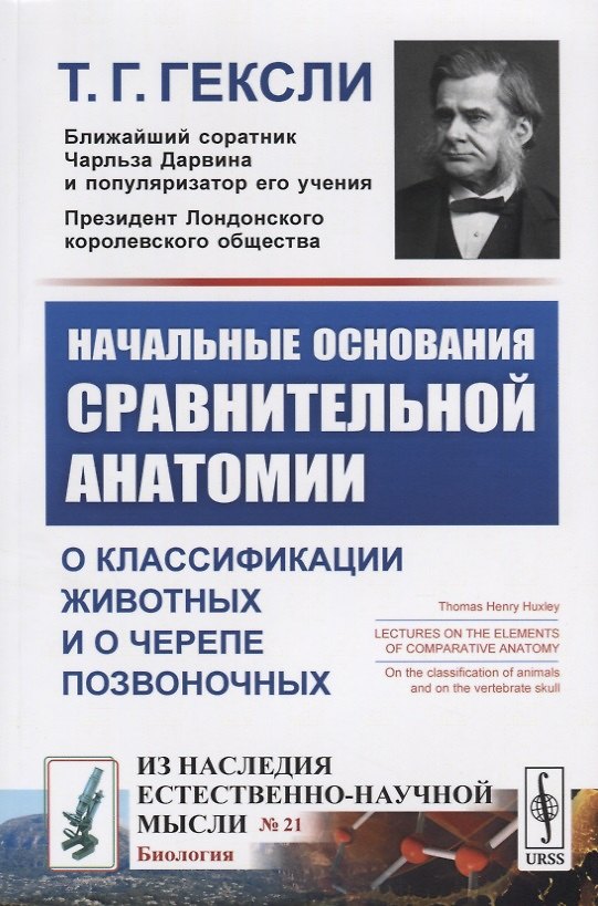 Книга Начальные основания сравнительной анатомии. О классификации животных и о черепе позвоночных () — 1