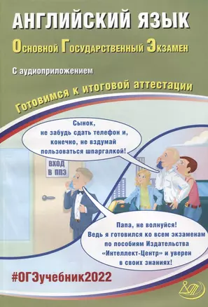 ОГЭ-2022. Английский язык. Готовимся к итоговой аттестации (с аудиоприложением) — 2875564 — 1