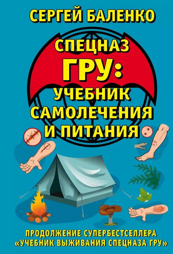 Спецназ ГРУ: учебник самолечения и питания : продолжение супербестселлера «Учебник выживания спецназа ГРУ»