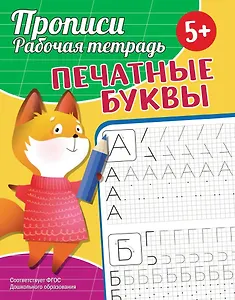 Прописи. Рабочая тетрадь. Печатные буквы
