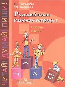Русский язык. Состав слова. 5-9 классы. Рабочая тетрадь №1 (для обучающихся с интеллектуальными нарушениями)