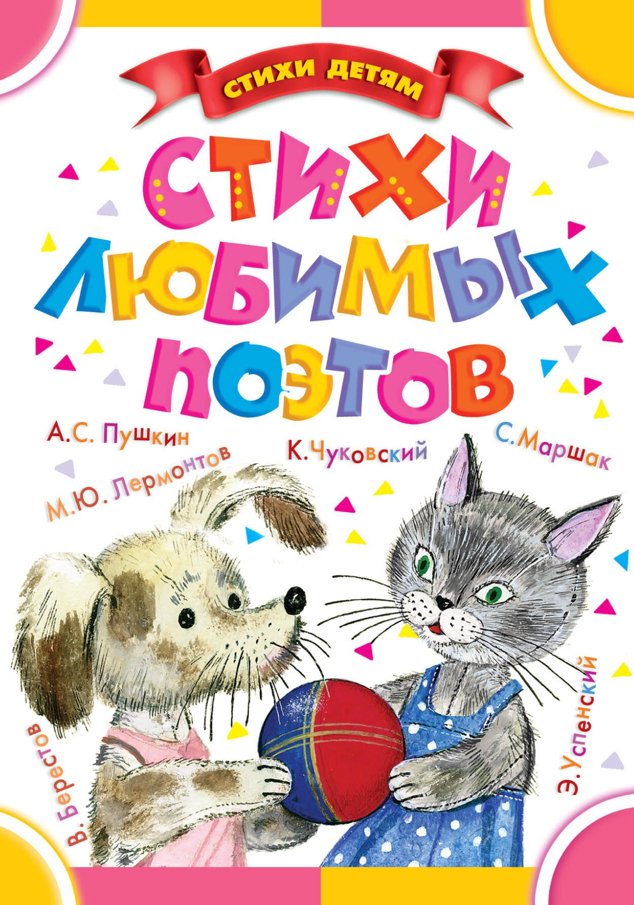 

Стихи любимых поэтов (С. Маршак, Э. Успенский, К. Чуковский и др.)