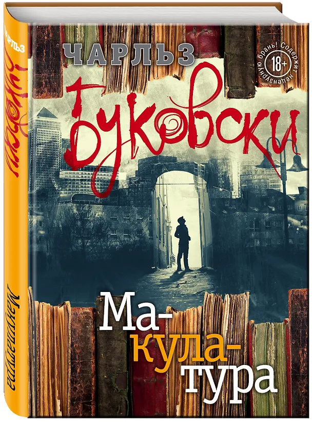 Книга Макулатура (Чарльз Буковски) — 4