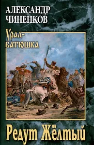 Редут Жёлтый  (12+)