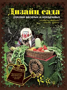 Дизайн сада руками веселых и находчивых