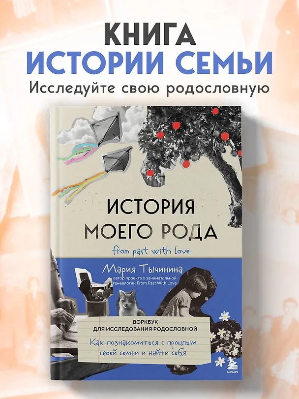 Книга История моего рода. Как познакомиться с прошлым своей семьи и найти себя. Воркбук для исследования родословной (Мария Тычинина) — 5