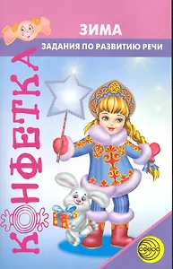 Конфетка. Зима. Задания по развитию речи