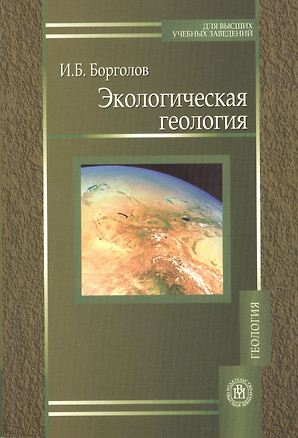 Экологическая геология: Учебное пособие — 2371202 — 1