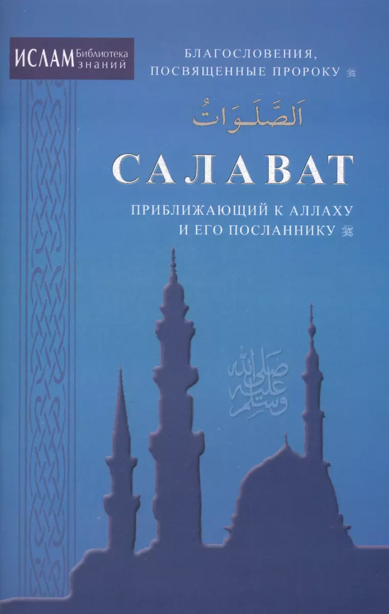 Салават, приближающий к Аллаху и Его Посланнику - купить книгу с доставкой  в интернет-магазине «Читай-город». ISBN: 978-5-4236-0165-2