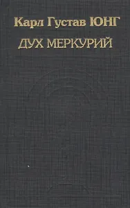 Дух Меркурий (ИстПсихВПам) Юнг