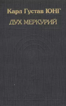 Дух Меркурий (ИстПсихВПам) Юнг — 2545545 — 1