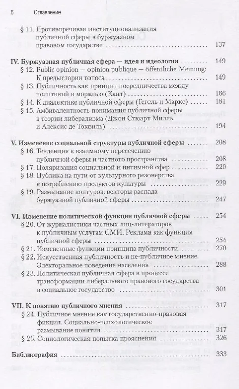 Книга Структурное изменение публичной сферы: Исследования относительно категории буржуазного общества (Юрген Хабермас) — 3