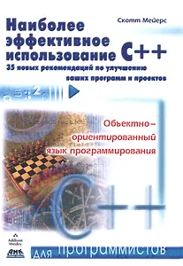 Наиболее эффективное использование С++