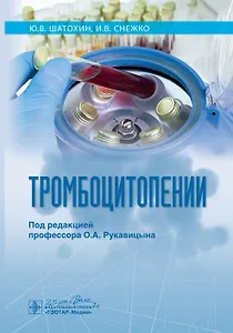 Тромбоцитопении