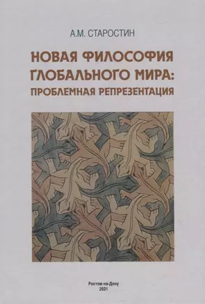 Новая философия глобального мира: проблемная репрезентация. Монография — 2860126 — 1