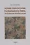 Новая философия глобального мира: проблемная репрезентация. Монография — 2860126 — 1