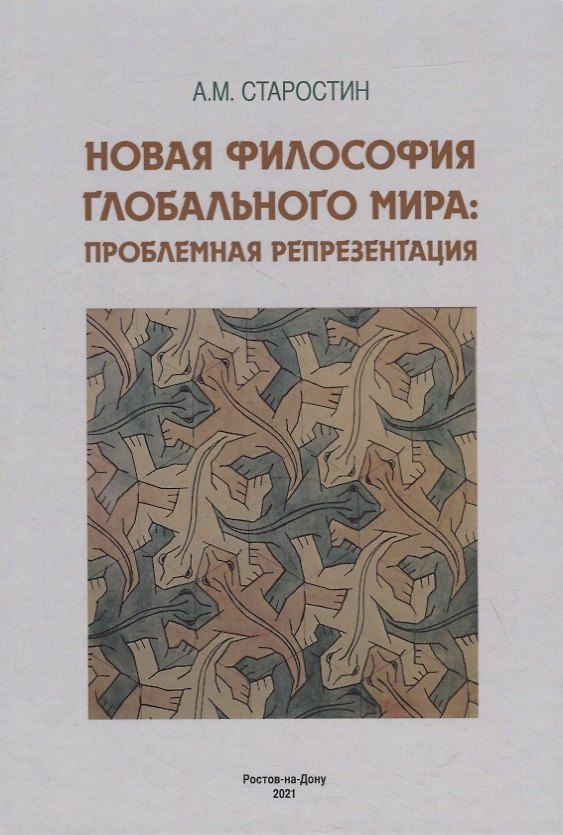 Книга Новая философия глобального мира: проблемная репрезентация. Монография () — 1