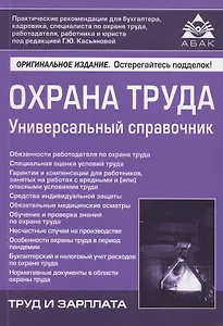 Охрана труда. Универсальный справочник