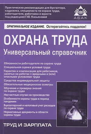 Книга Охрана труда. Универсальный справочник ()