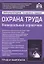 Охрана труда. Универсальный справочник — 2881237 — 1