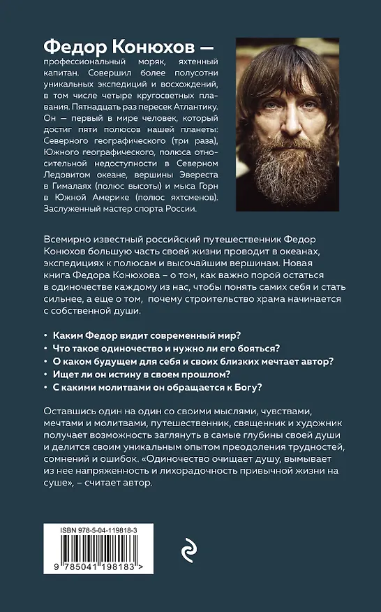 Книга Мой путь к истине (Фёдор Конюхов) — 2
