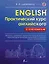Практический курс английского с ключами — 2882742 — 1