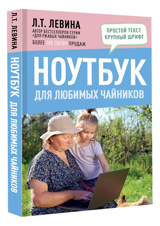 Книга Ноутбук для любимых чайников (Любовь Левина) — 4