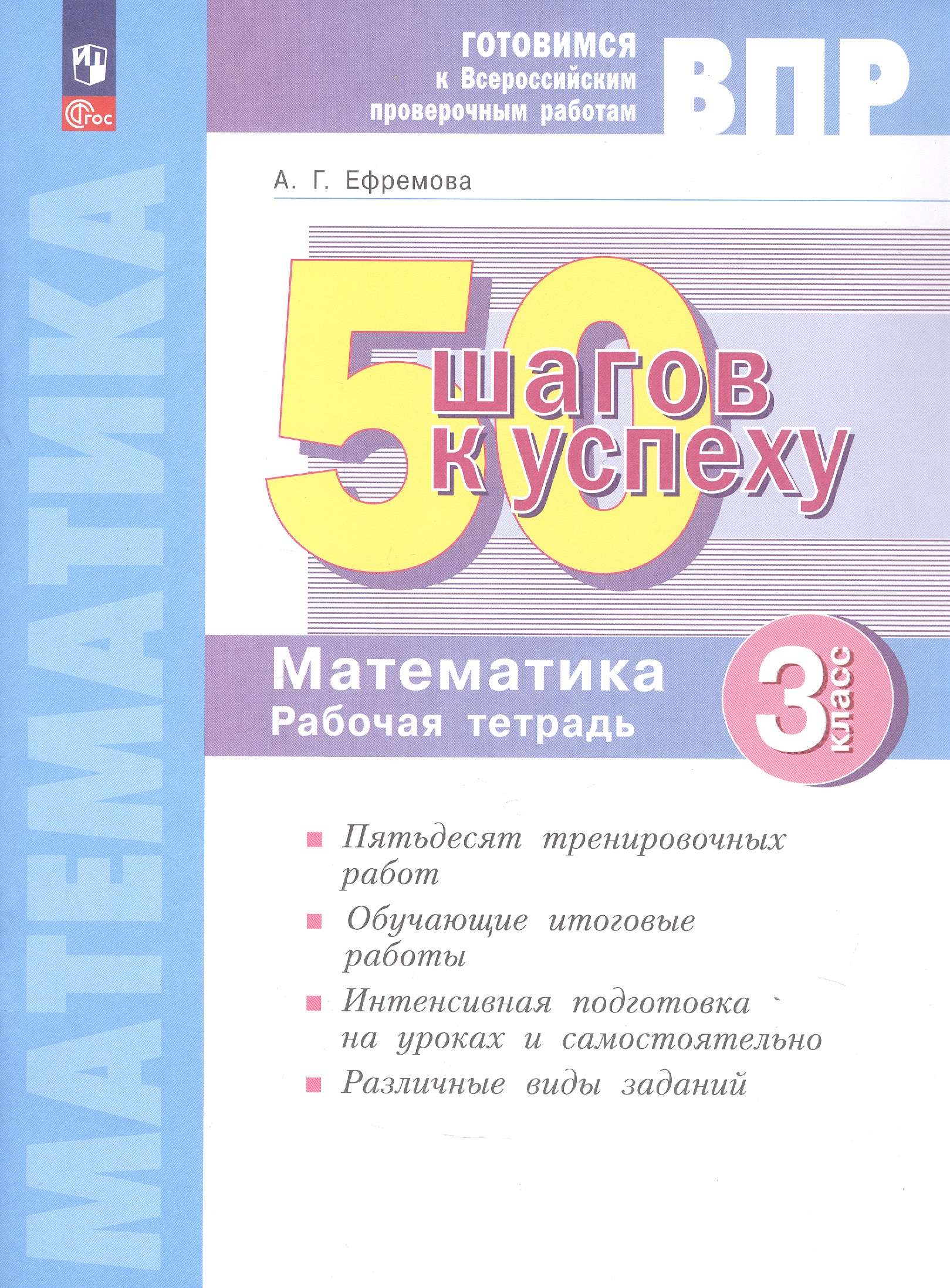 Обложка книги «ВПР. Математика. 3 класс. 50 шагов к успеху. Готовимся к Всероссийским проверочным работам. Рабочая тетрадь. ФГОС 2021»