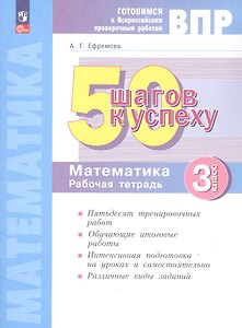 ВПР. Математика. 3 класс. 50 шагов к успеху. Готовимся к Всероссийским проверочным работам. Рабочая тетрадь. ФГОС 2021