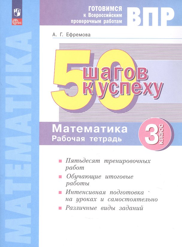 Книга ВПР. Математика. 3 класс. 50 шагов к успеху. Готовимся к Всероссийским проверочным работам. Рабочая тетрадь. ФГОС 2021 (Анна Ефремова) — 1