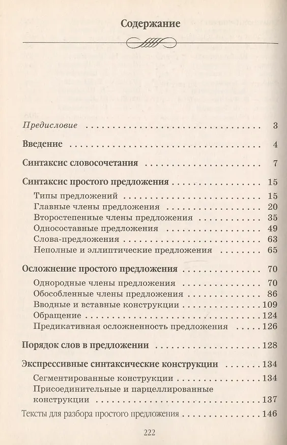 Книга Современный русский язык: Практикум по синтаксису : пособие для вузов (Мария Панюшева) — 2