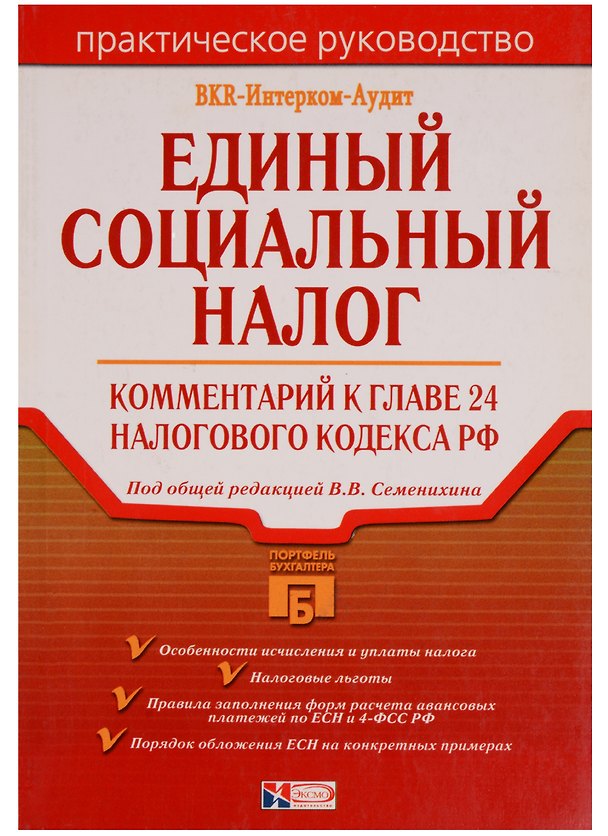 Книга Единый социальный налог. Комментарий к главе 24 Налогового кодекса РФ () — 1