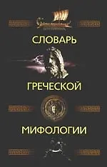 Словарь греческой мифологии