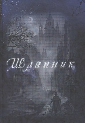 Шляпник