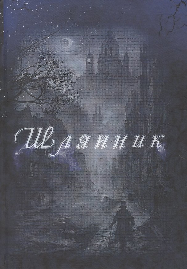 Книга Шляпник (Алиса Фираго) — 1