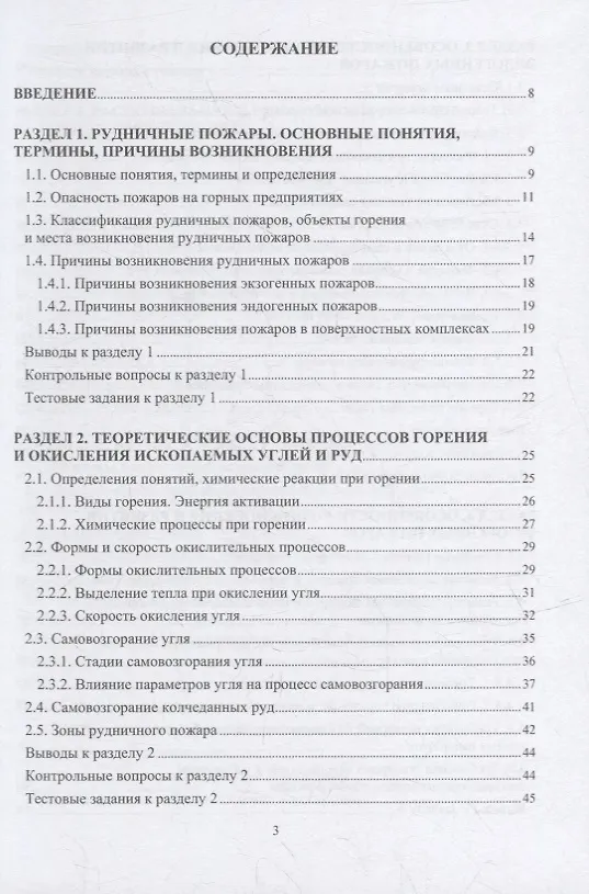 Книга Пожарная безопасность подземных горных работ: учебное пособие (Мария Коробицына, Вадим Алабьев, Геннадий Коршунов) — 2