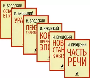 Иосиф Бродский. Шесть книг стихов (комплект из 6-ти книг) — 2979719 — 1