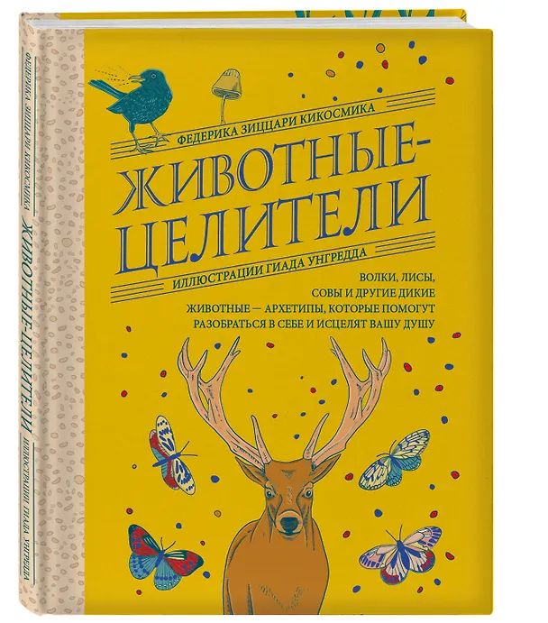 Книга Животные-целители. Волки, лисы, совы и другие дикие животные-архетипы, которые помогут разобраться в себе и исцелят вашу душу (Федерика Зиццари) — 6