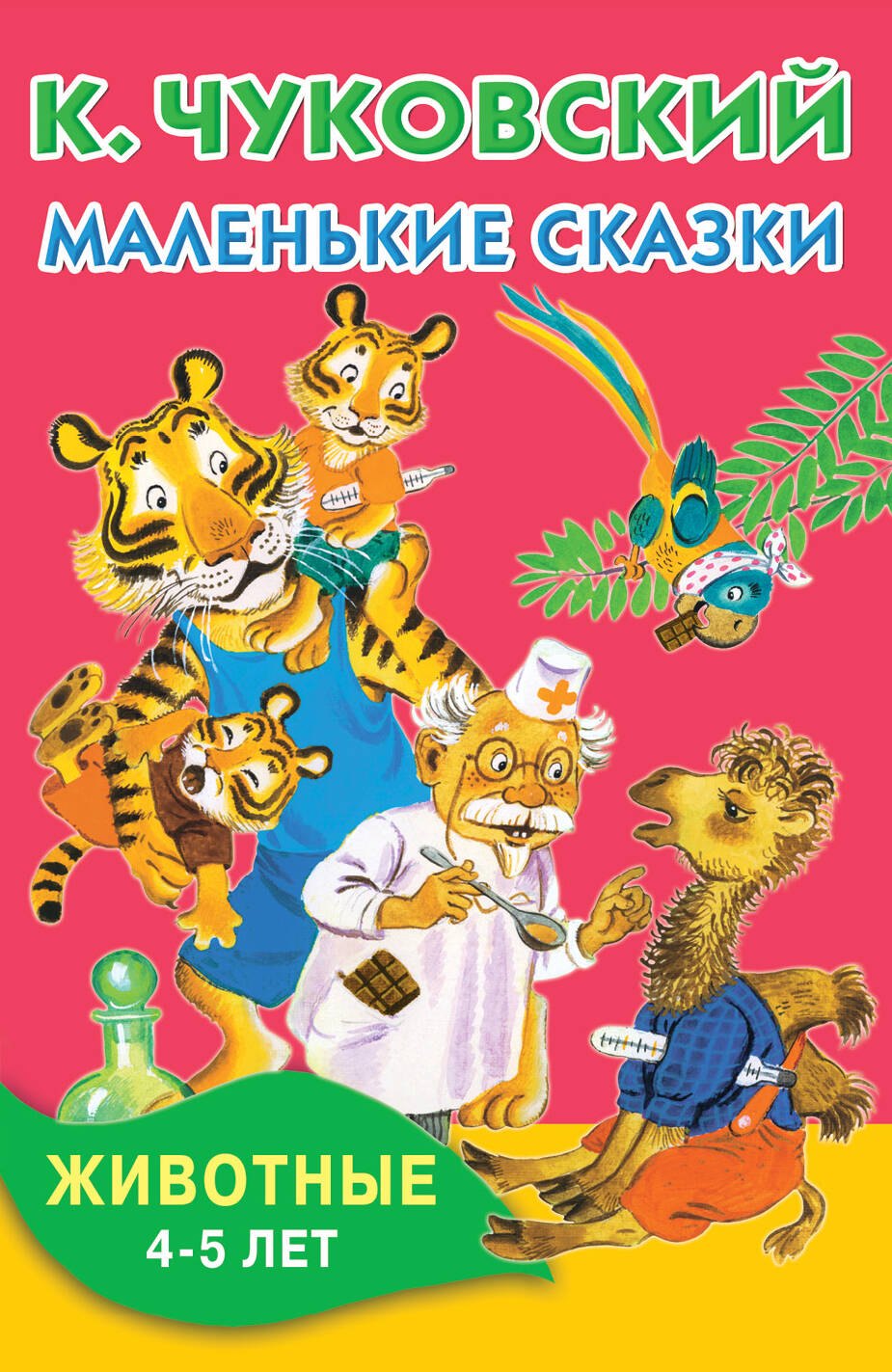 

Маленькие сказки. Животные. 4-5 лет