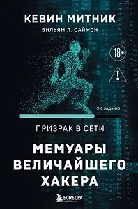 Призрак в Сети. Мемуары величайшего хакера. 3-е издание