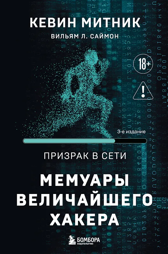 Книга Призрак в Сети. Мемуары величайшего хакера. 3-е издание (Кевин Митник, Вильям Саймон) — 1