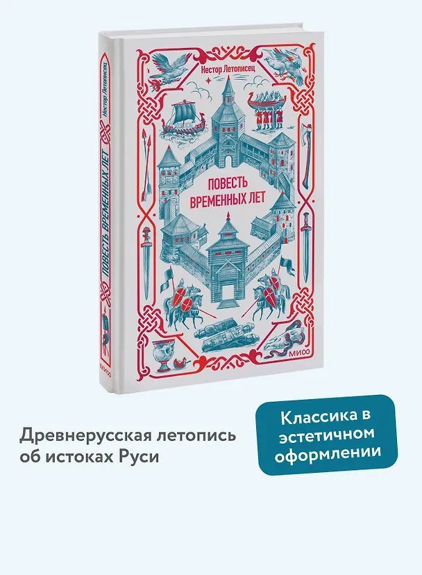 Книга Повесть временных лет. Вечные истории (Нестор Летописец) — 3