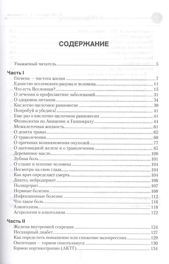 Книга Загадка нашего здоровья. Кн.2. 10-е изд. (Валентина Петренко) — 2