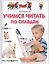 Учимся читать по складам. Для детей 3-5 лет. — 2417175 — 2